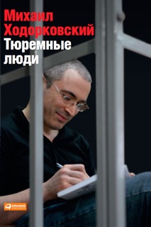 Тюремные люди by Mikhail Khodorkovsky