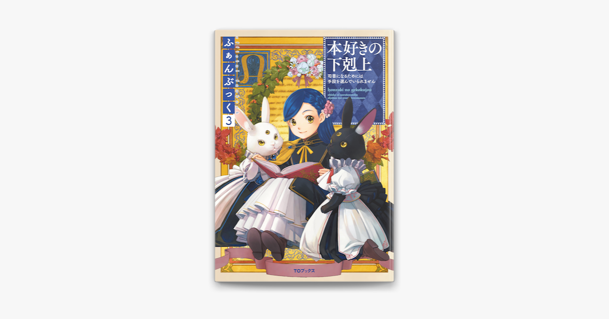 本好きの下剋上ふぁんぶっく3 On Apple Books 本好きの下剋上ふぁんぶっく3 On Apple Books