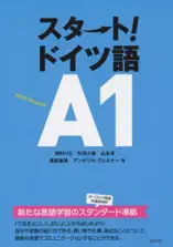 スタート! ドイツ語A1