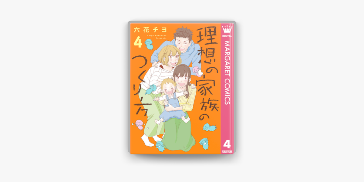 Apple Booksで理想の家族のつくり方 4を読む