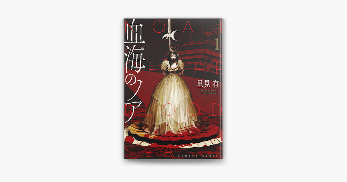 Apple Booksで血海のノア 1 を読む Apple Booksで血海のノア 1 を読む