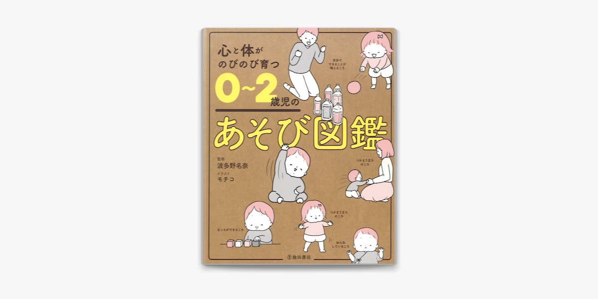 ‎心と体がのびのび育つ 0~2歳児のあそび図鑑(池田書店)