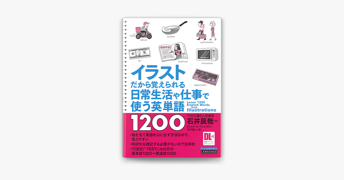 音声dl付 イラストだから覚えられる 日常生活や仕事で使う英単語10 On Apple Books