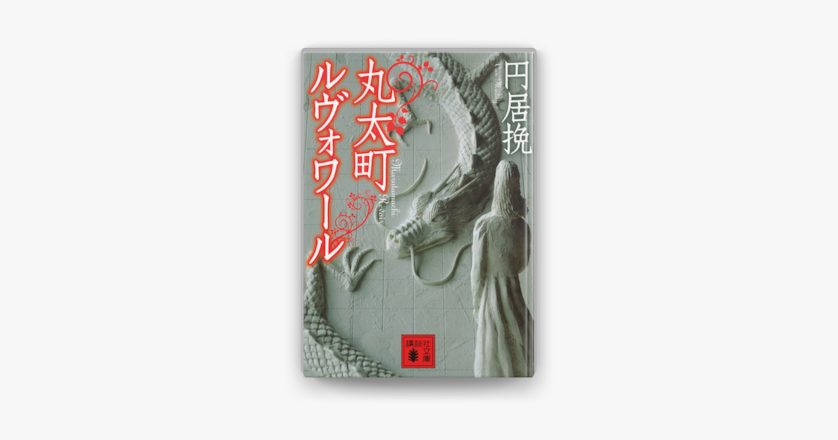 丸太町ルヴォワール On Apple Books 丸太町ルヴォワール On Apple Books