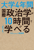 大学4年間の国際政治学が10時間でざっと学べる - 小原雅博