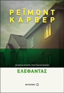 Ελέφαντας by Raymond Carver