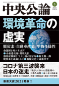 中央公論2021年3月号 - 中央公論編集部