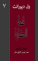 قصة الحضارة – الأول (٧/١٠)