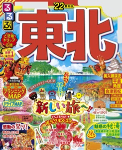 るるぶ東北'22 Book Cover