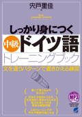 しっかり身につく中級ドイツ語トレーニングブック(音声DL付き) - 宍戸里佳