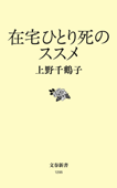 在宅ひとり死のススメ - 上野千鶴子