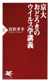 京大 おどろきのウイルス学講義 Book Cover