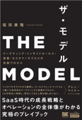 THE MODEL(MarkeZine BOOKS) マーケティング・インサイドセールス・営業・カスタマーサクセスの共業プロセス - 福田康隆