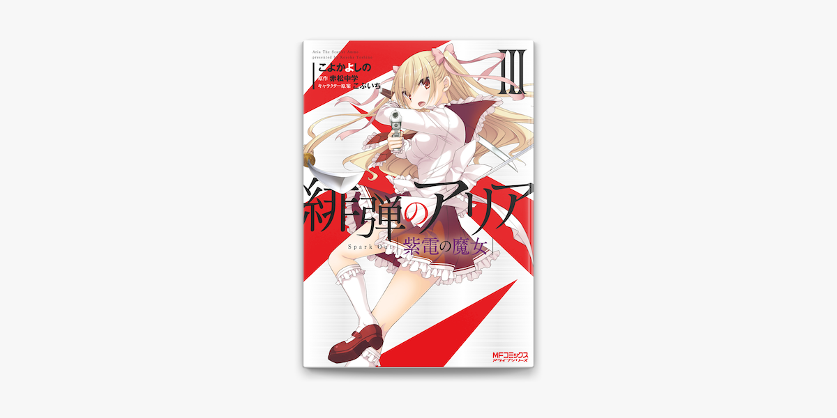 緋弾のアリア 紫電の魔女 Iii On Apple Books