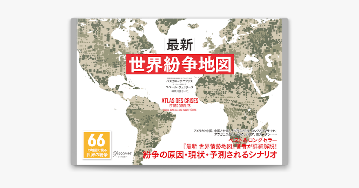 Apple Booksで最新 世界紛争地図を読む