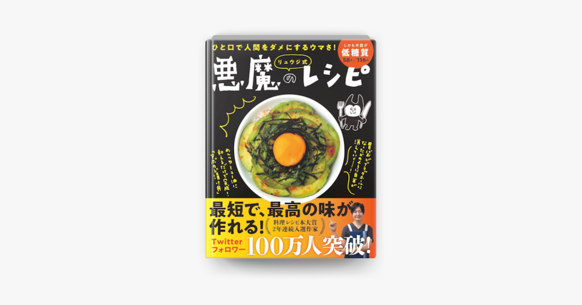 Apple Booksでひと口で人間をダメにするウマさ リュウジ式 悪魔のレシピ ライツ社 を読む