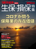 週刊東洋経済臨時増刊 生保・損保特集 2020年版 - 週刊東洋経済編集部