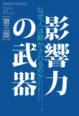 影響力の武器[第三版] なぜ、人は動かされるのか