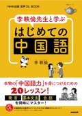 NHK出版 音声DL BOOK 李軼倫先生と学ぶ はじめての中国語 - 李軼倫