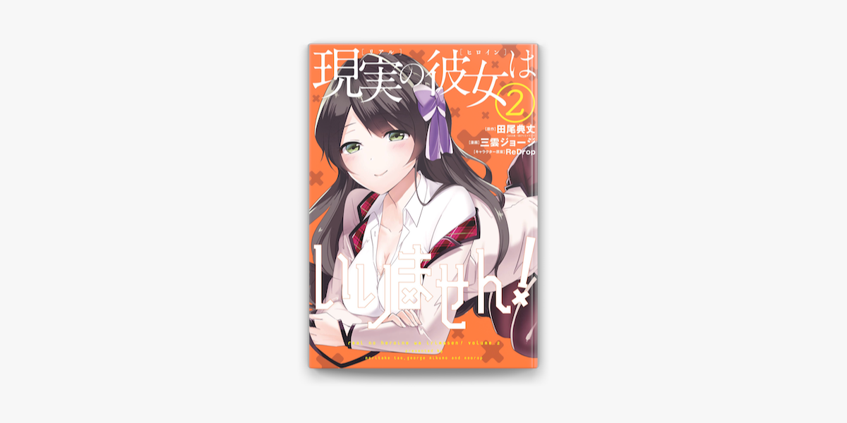 Apple Booksで現実の彼女はいりません 2巻を読む