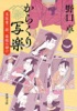 からくり写楽―蔦屋重三郎、最後の賭け―(新潮文庫)