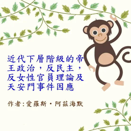 近代下層階級的帝王政治,反民主,反女性官員理論及天安門事件因應