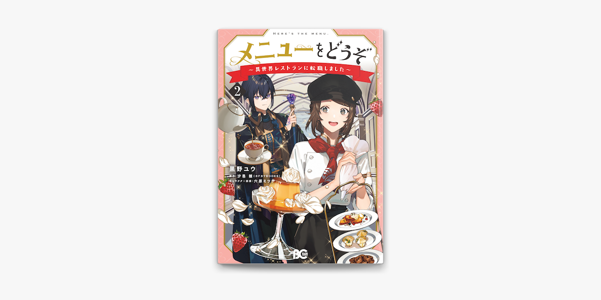 Apple Booksでメニューをどうぞ 異世界レストランに転職しました 2を読む Apple Booksでメニューをどうぞ 異世界レストランに転職しました 2を読む