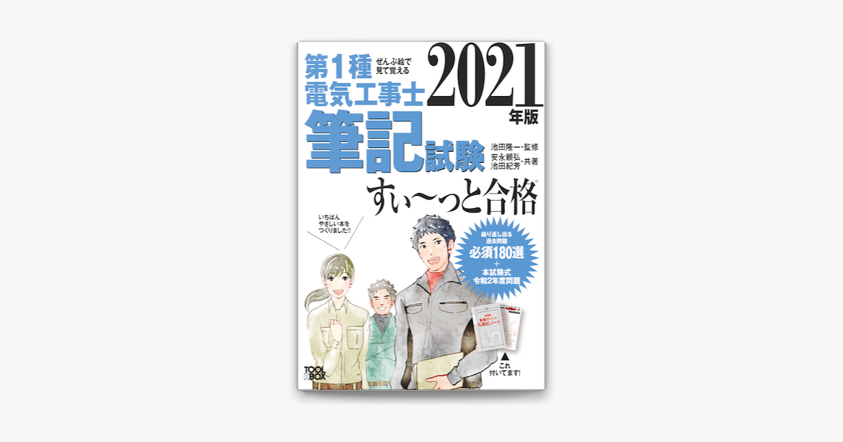 Apple Booksでぜんぶ絵で見て覚える第1種電気工事士筆記試験すいーっと合格21年版を読む Apple Booksでぜんぶ絵で見て覚える第1種電気工事士筆記試験すいーっと合格21年版を読む