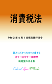 消費税法 令和2年度版(令和2年4月1日) - マルチバース