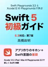 Swift5初級ガイド