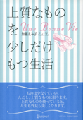 上質なものを少しだけもつ生活 - 加藤ゑみ子