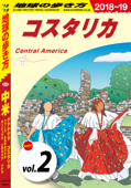 地球の歩き方 B20 中米 2018-2019 【分冊】 2 コスタリカ - 地球の歩き方編集室