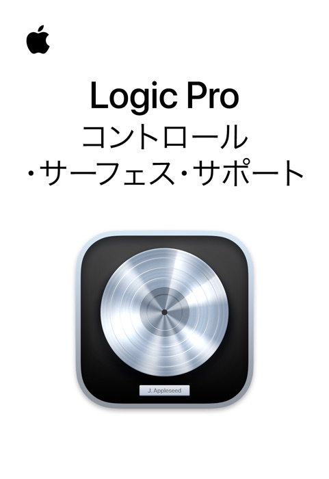 Logic Pro用コントロール・サーフェス・サポート・ガイド
