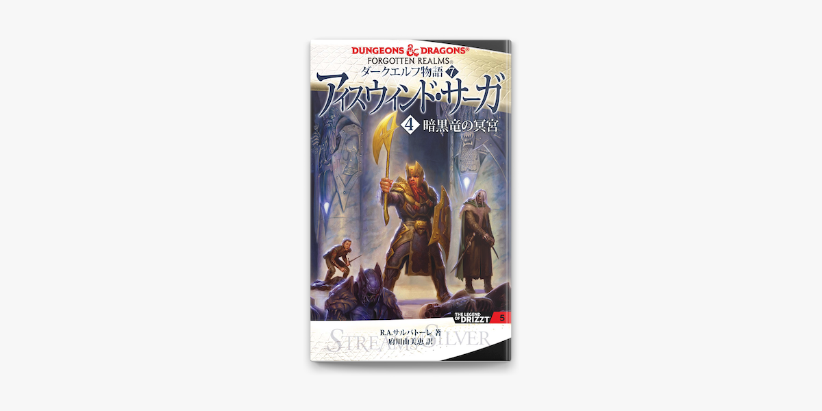 Apple Booksでダークエルフ物語7 アイスウィンド サーガ 4 暗黒竜の冥宮 を読む Apple Booksでダークエルフ物語7 アイスウィンド サーガ 4 暗黒竜の冥宮 を読む