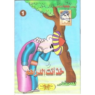 قصة خذ أنت الدراهم by ABDU BUTAYLI