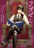 ラブゼミ ~上野教授の恋愛講義~(1)