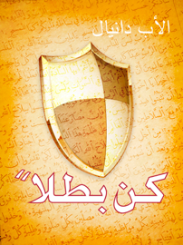 كن بطلاً