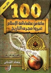 من عظماء أمة الإسلام غيروا مجرى التاريخ