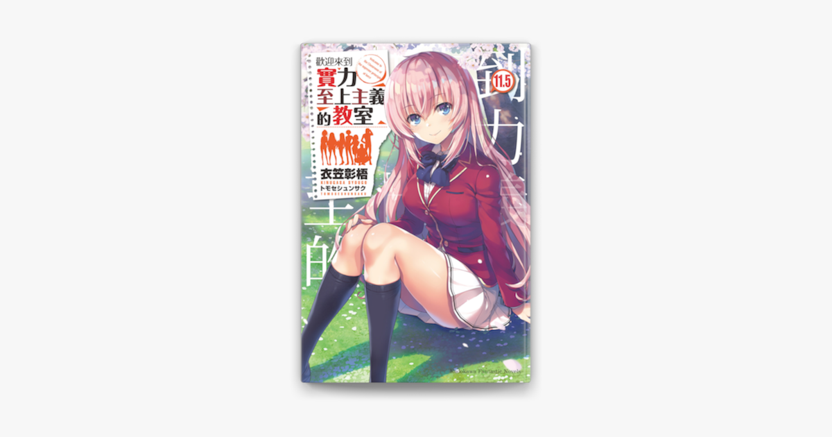 歡迎來到實力至上主義的教室 11 5 On Apple Books