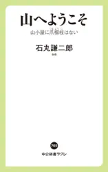 山へようこそ 山小屋に爪楊枝はない