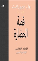 قصة الحضارة – الأول (٥/١٠)