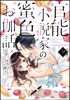 官能小説家の蜜色お伽話 今宵、先生は情欲を綴る(分冊版) 【第9話】