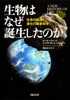 生物はなぜ誕生したのか 生命の起源と進化の最新科学