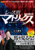 レース質マトリックス 競馬は全て二択である - 立川優馬