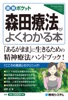 図解ポケット 森田療法がよくわかる本