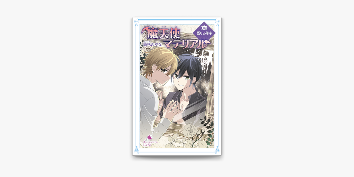 Apple Booksで魔天使マテリアル Xxiv 偽りの王子を読む Apple Booksで魔天使マテリアル Xxiv 偽りの王子を読む