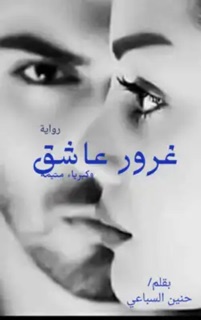 غرور عاشق وكبرياء متيمة by ABDU BUTAYLI