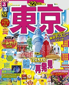 るるぶ東京'22 Book Cover