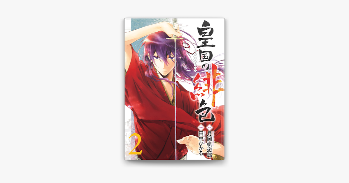 Apple Booksで皇国の緋色2巻を読む Apple Booksで皇国の緋色2巻を読む