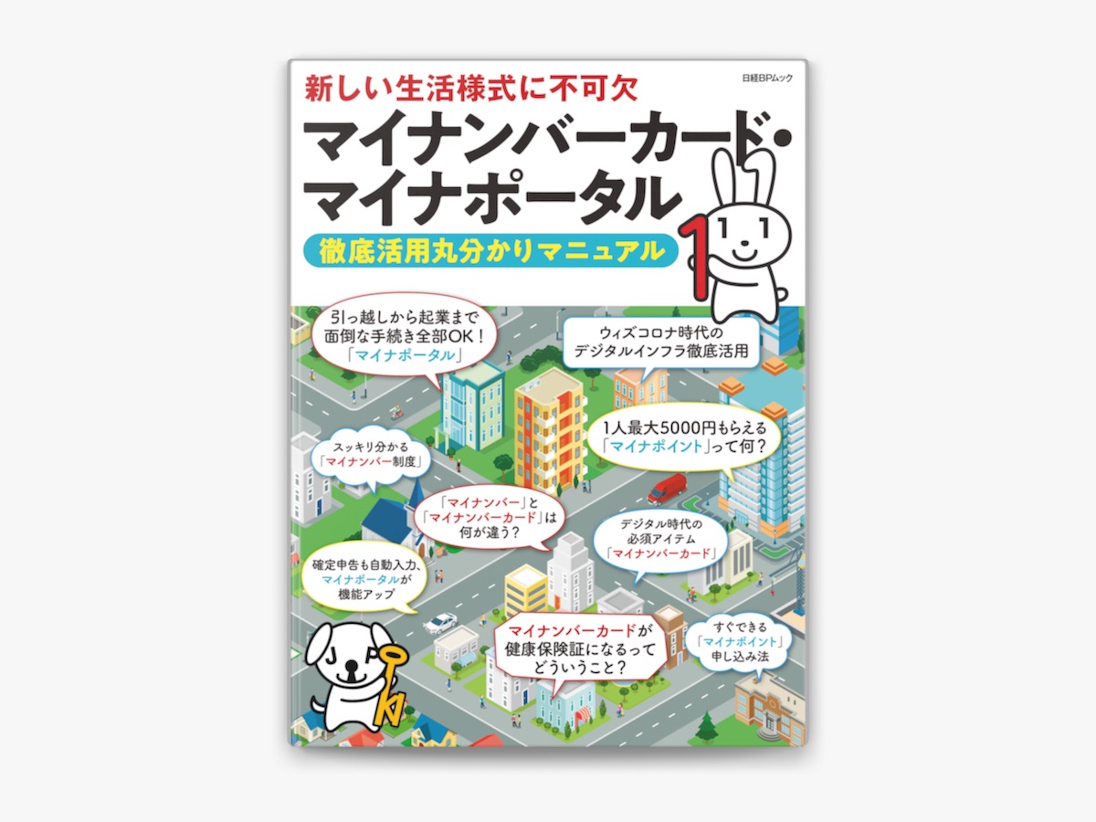 日経クロステックの「マイナンバーカード・マイナポータル 徹底
